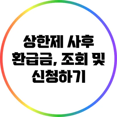 상한제 사후 환급금, 조회 및 신청하기