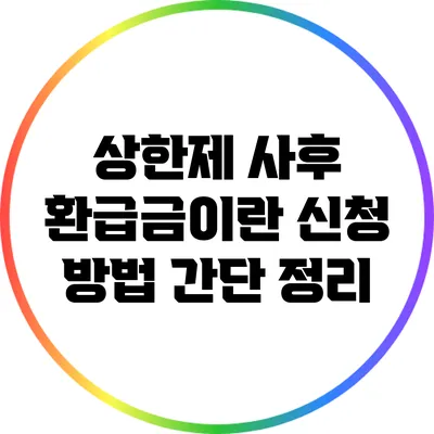 상한제 사후 환급금이란? 신청 방법 간단 정리