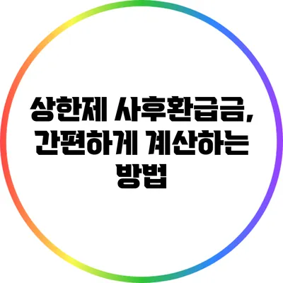 상한제 사후환급금, 간편하게 계산하는 방법