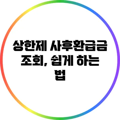 상한제 사후환급금 조회, 쉽게 하는 법