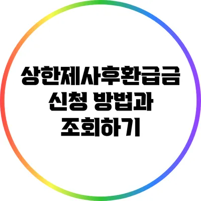 상한제사후환급금 신청 방법과 조회하기