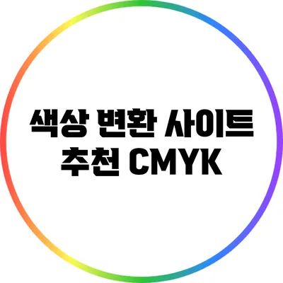 색상 변환 사이트 추천: CMYK