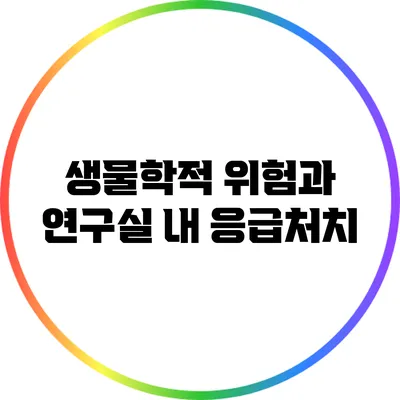 생물학적 위험과 연구실 내 응급처치