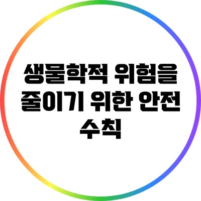 생물학적 위험을 줄이기 위한 안전 수칙