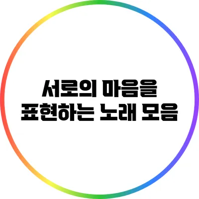 서로의 마음을 표현하는 노래 모음