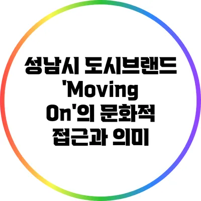 성남시 도시브랜드 'Moving On'의 문화적 접근과 의미