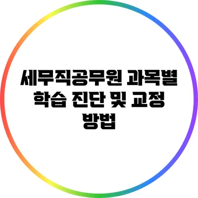 세무직공무원 과목별 학습 진단 및 교정 방법
