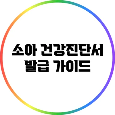 소아 건강진단서 발급 가이드