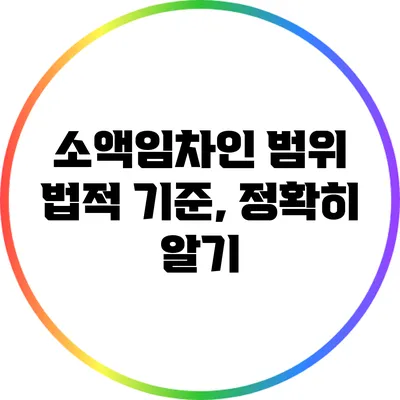 소액임차인 범위 법적 기준, 정확히 알기