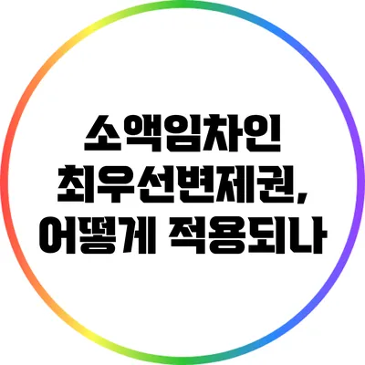소액임차인 최우선변제권, 어떻게 적용되나?