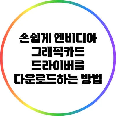손쉽게 엔비디아 그래픽카드 드라이버를 다운로드하는 방법