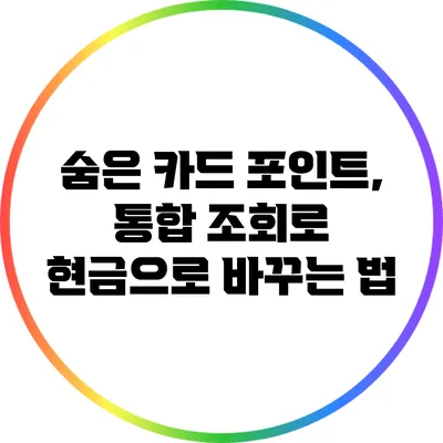 숨은 카드 포인트, 통합 조회로 현금으로 바꾸는 법