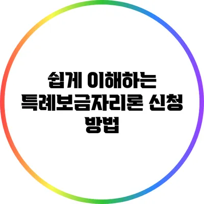 쉽게 이해하는 특례보금자리론 신청 방법