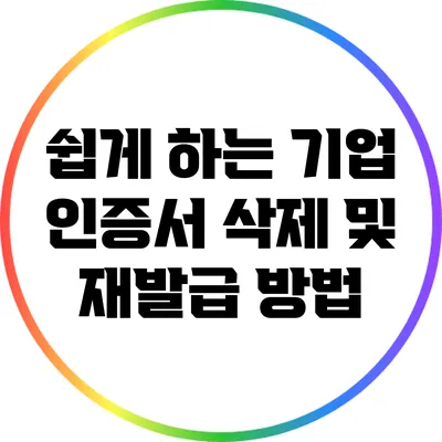 쉽게 하는 기업 인증서 삭제 및 재발급 방법
