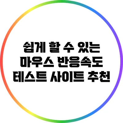 쉽게 할 수 있는 마우스 반응속도 테스트 사이트 추천