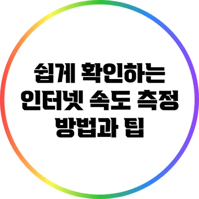 쉽게 확인하는 인터넷 속도 측정 방법과 팁