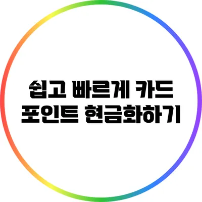 쉽고 빠르게 카드 포인트 현금화하기