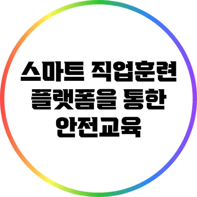 스마트 직업훈련 플랫폼을 통한 안전교육