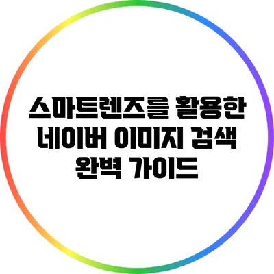 스마트렌즈를 활용한 네이버 이미지 검색 완벽 가이드