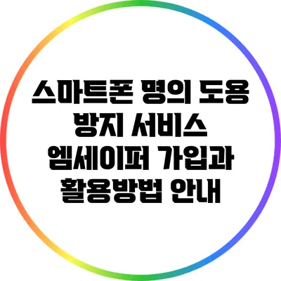 스마트폰 명의 도용 방지 서비스 엠세이퍼: 가입과 활용방법 안내