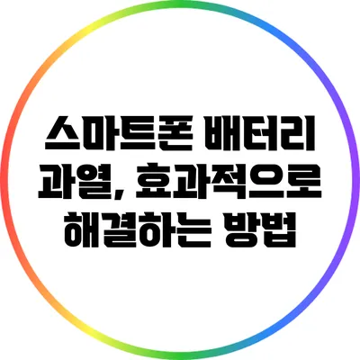 스마트폰 배터리 과열, 효과적으로 해결하는 방법
