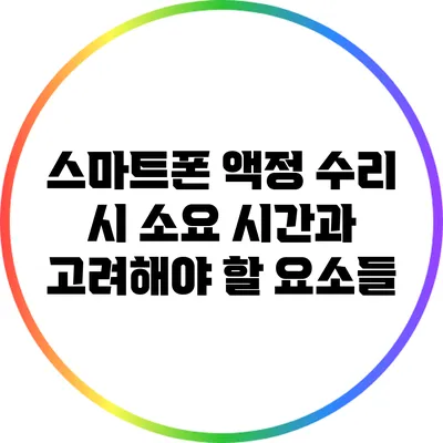 스마트폰 액정 수리 시 소요 시간과 고려해야 할 요소들