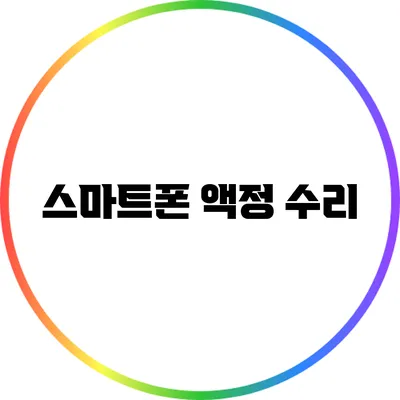 스마트폰 액정 수리