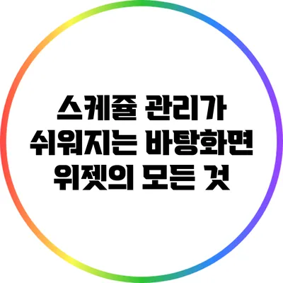 스케쥴 관리가 쉬워지는 바탕화면 위젯의 모든 것