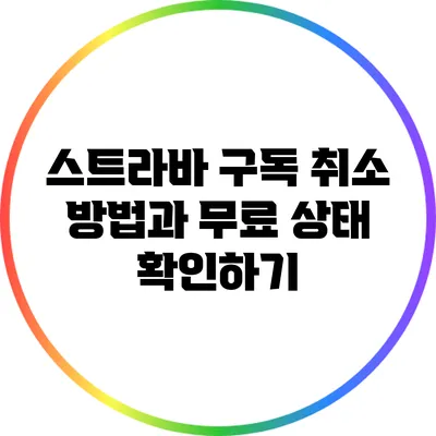 스트라바 구독 취소 방법과 무료 상태 확인하기