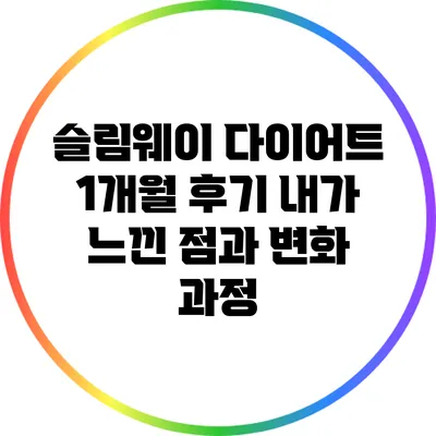 슬림웨이 다이어트 1개월 후기: 내가 느낀 점과 변화 과정