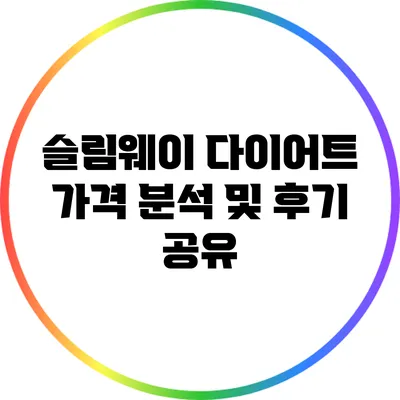 슬림웨이 다이어트 가격 분석 및 후기 공유