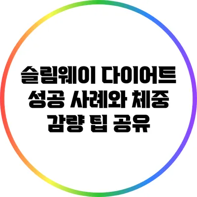 슬림웨이 다이어트 성공 사례와 체중 감량 팁 공유