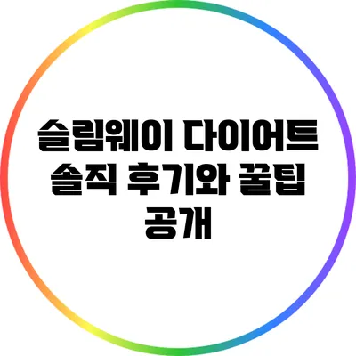 슬림웨이 다이어트: 솔직 후기와 꿀팁 공개