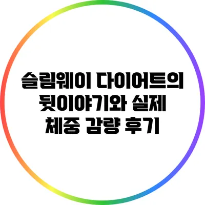 슬림웨이 다이어트의 뒷이야기와 실제 체중 감량 후기