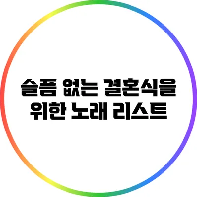 슬픔 없는 결혼식을 위한 노래 리스트