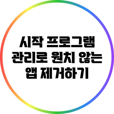 시작 프로그램 관리로 원치 않는 앱 제거하기