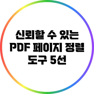 신뢰할 수 있는 PDF 페이지 정렬 도구 5선