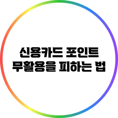 신용카드 포인트 무활용을 피하는 법