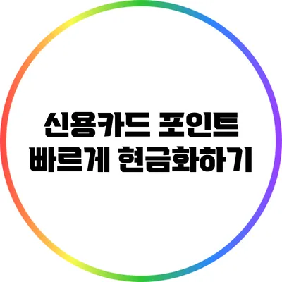 신용카드 포인트 빠르게 현금화하기