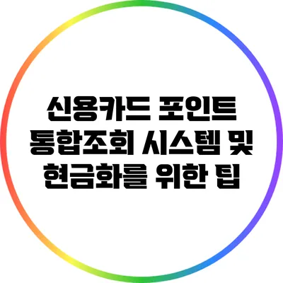신용카드 포인트 통합조회 시스템 및 현금화를 위한 팁