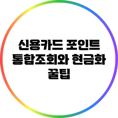 신용카드 포인트 통합조회와 현금화 꿀팁