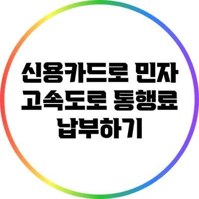 신용카드로 민자 고속도로 통행료 납부하기