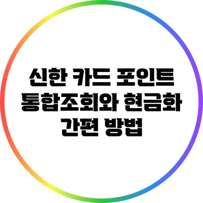 신한 카드 포인트 통합조회와 현금화 간편 방법
