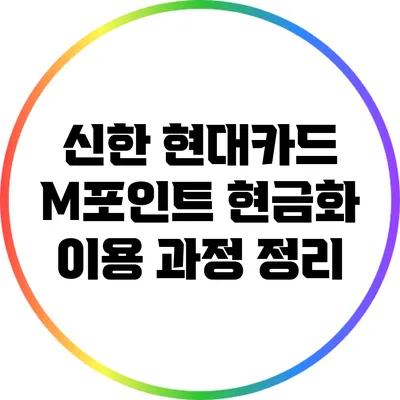 신한 현대카드 M포인트 현금화 이용 과정 정리
