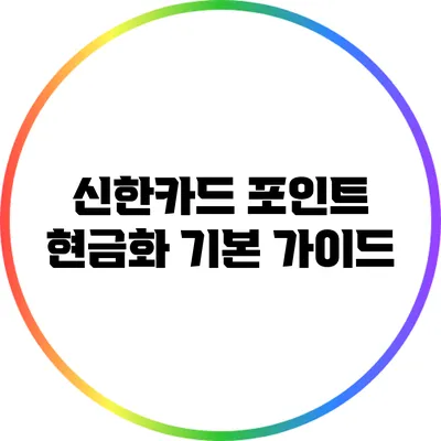 신한카드 포인트 현금화 기본 가이드