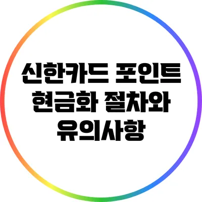 신한카드 포인트 현금화: 절차와 유의사항