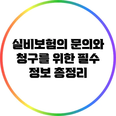 실비보험의 문의와 청구를 위한 필수 정보 총정리