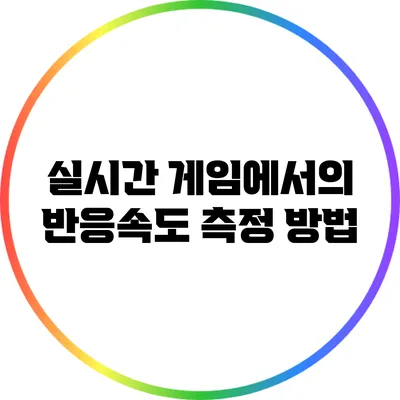 실시간 게임에서의 반응속도 측정 방법