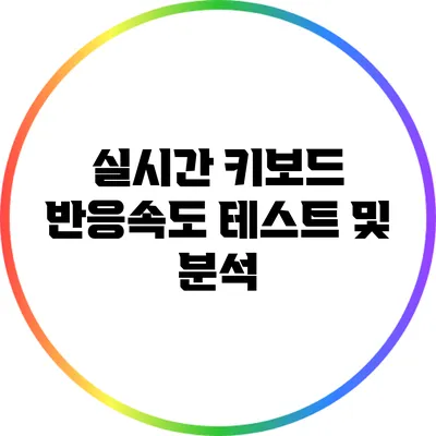 실시간 키보드 반응속도 테스트 및 분석