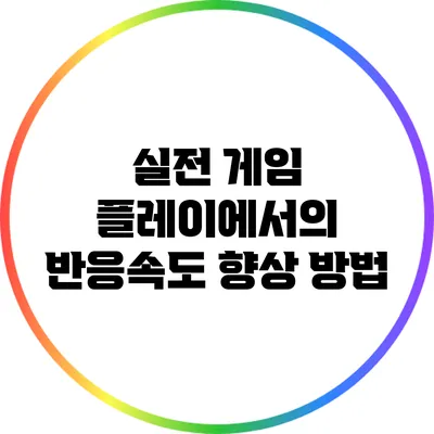 실전 게임 플레이에서의 반응속도 향상 방법
